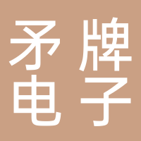 矛牌电子