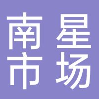 丽水市南星市场管理有限公司